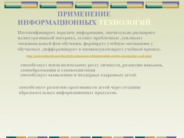 8 Интенсифицирует передачу информации, значительно расширяет иллюстративный материал, создает проблемные ,усиливает эмоциональный