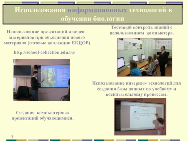 Использования информационных технологий в обучении биологии 4 Использование презентаций и видео -