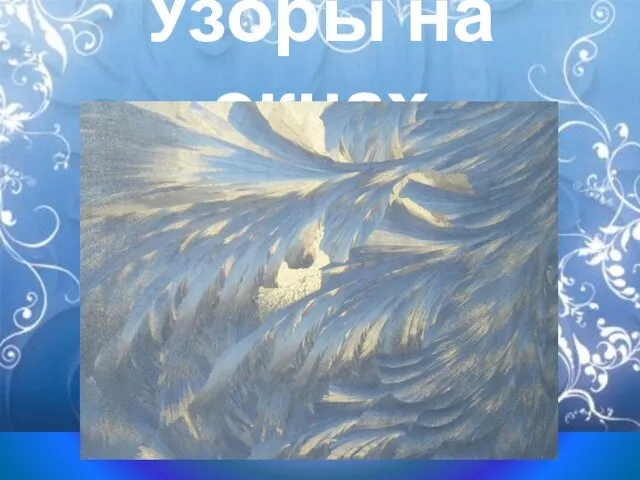 Узоры на окнах