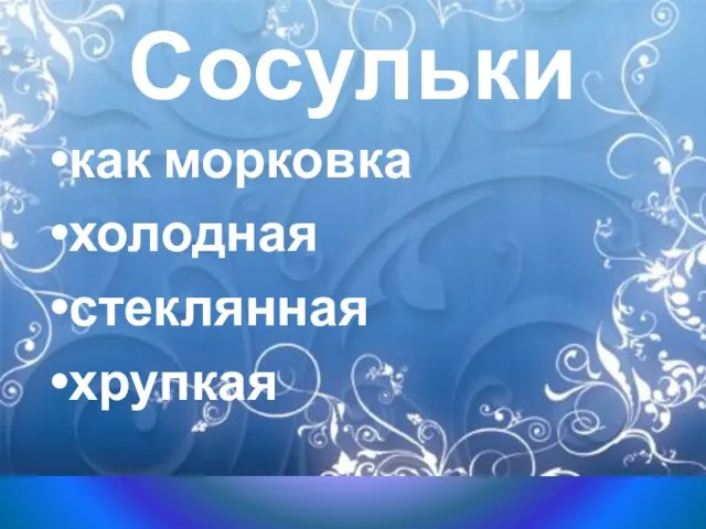 как морковка холодная стеклянная хрупкая Сосульки