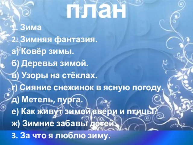 план 1. Зима 2. Зимняя фантазия. а) Ковёр зимы. б) Деревья зимой.