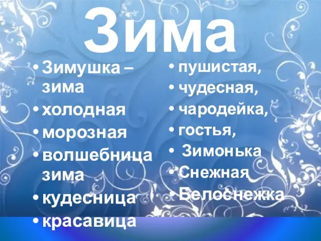 Зима Зимушка – зима холодная морозная волшебница зима кудесница красавица пушистая, чудесная,