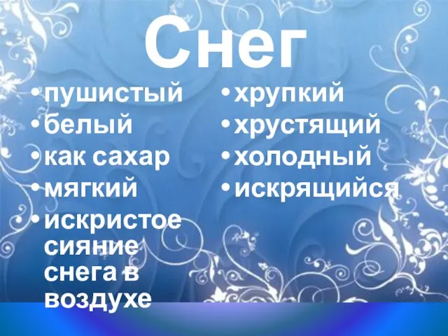 Снег пушистый белый как сахар мягкий искристое сияние снега в воздухе хрупкий хрустящий холодный искрящийся