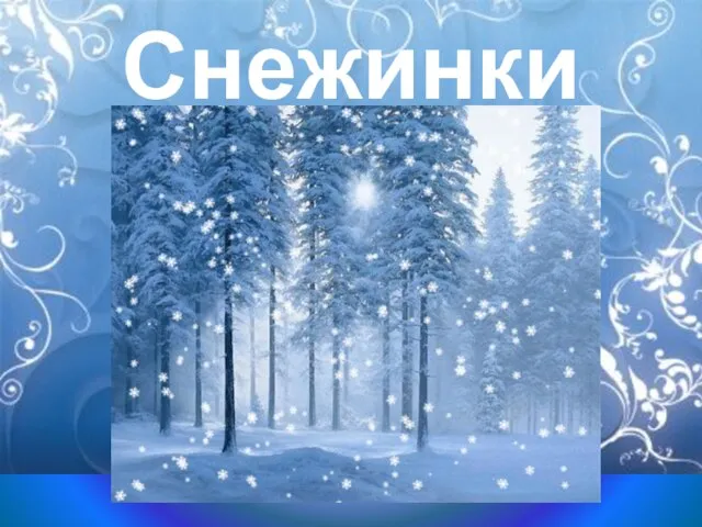 Снежинки