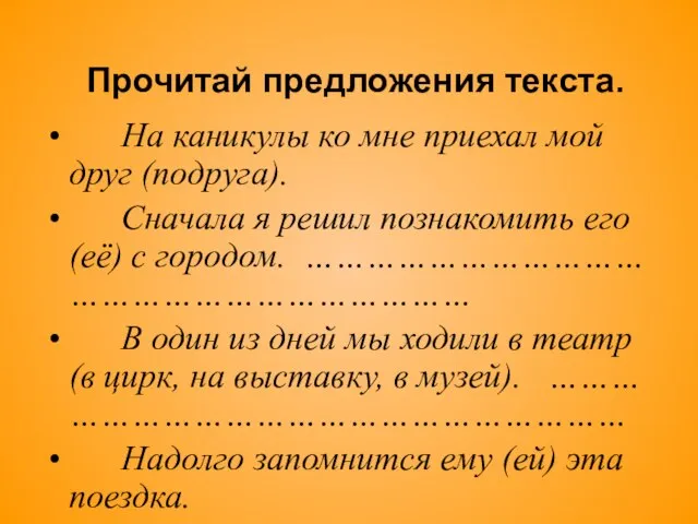 Прочитай предложения текста. На каникулы ко мне приехал мой друг (подруга). Сначала