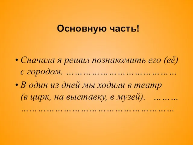 Основную часть! Сначала я решил познакомить его (её) с городом. ………………………………… В