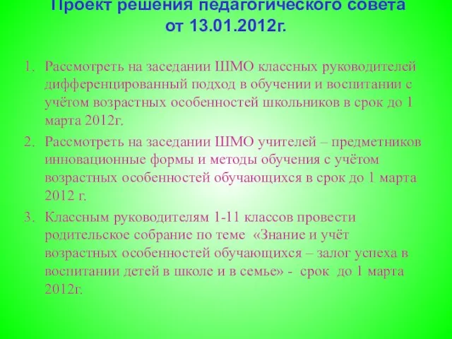 Проект решения педагогического совета от 13.01.2012г. Рассмотреть на заседании ШМО классных руководителей