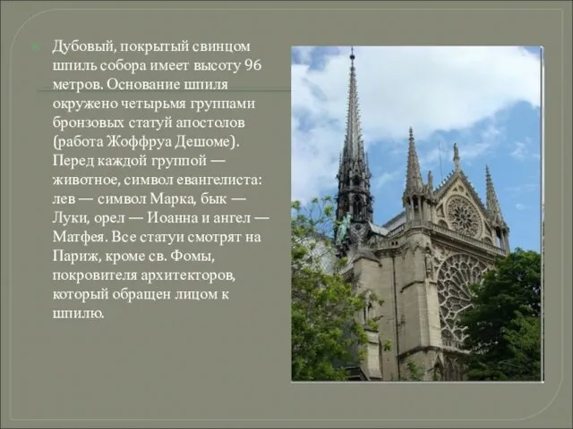 Дубовый, покрытый свинцом шпиль собора имеет высоту 96 метров. Основание шпиля окружено