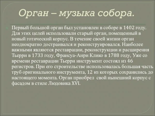 Орган – музыка собора. Первый большой орган был установлен в соборе в