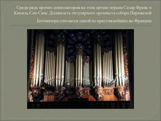 . Среди ряда прочих композиторов на этом органе играли Сезар Франк и