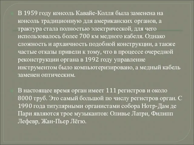 В 1959 году консоль Кавайе-Колля была заменена на консоль традиционную для американских