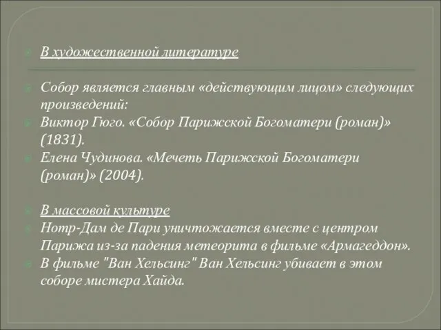 В художественной литературе Собор является главным «действующим лицом» следующих произведений: Виктор Гюго.