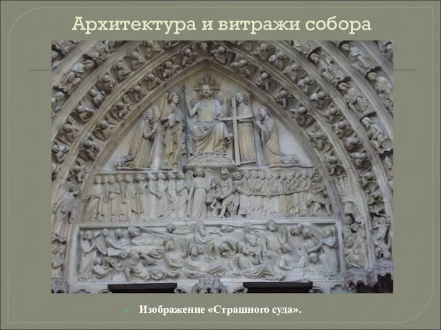 Архитектура и витражи собора Изображение «Страшного суда».