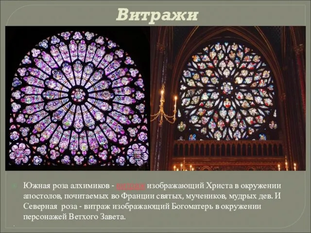 Витражи Южная роза алхимиков - витраж изображающий Христа в окружении апостолов, почитаемых