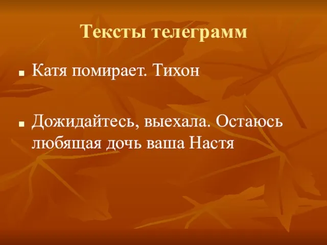 Тексты телеграмм Катя помирает. Тихон Дожидайтесь, выехала. Остаюсь любящая дочь ваша Настя