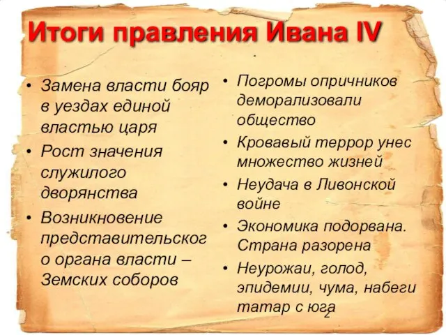 Итоги правления Ивана IV Замена власти бояр в уездах единой властью царя