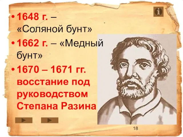 1648 г. – «Соляной бунт» 1662 г. – «Медный бунт» 1670 –