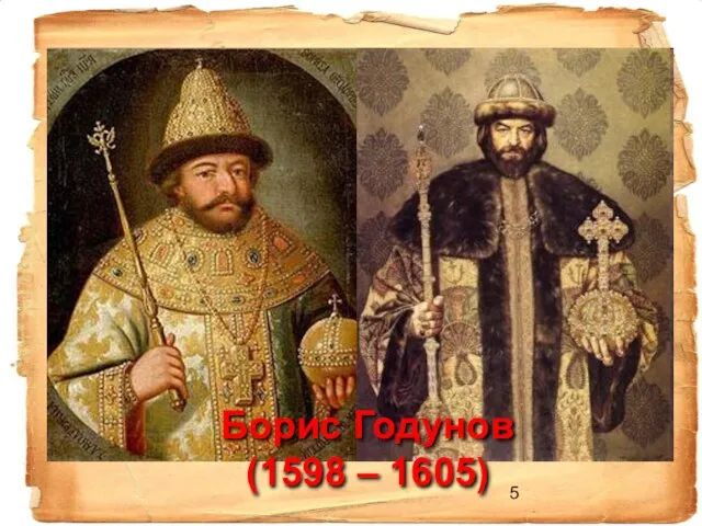 Борис Годунов (1598 – 1605)