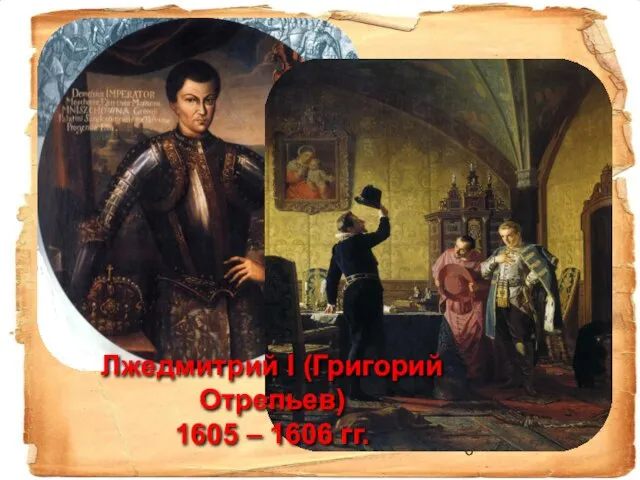 Лжедмитрий I (Григорий Отрепьев) 1605 – 1606 гг.