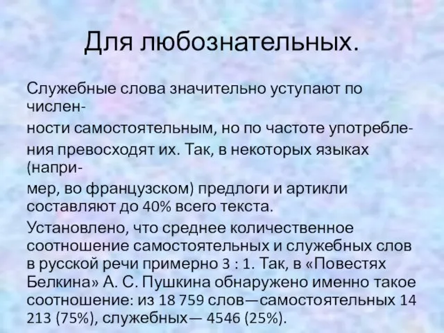 Для любознательных. Служебные слова значительно уступают по числен- ности самостоятельным, но по