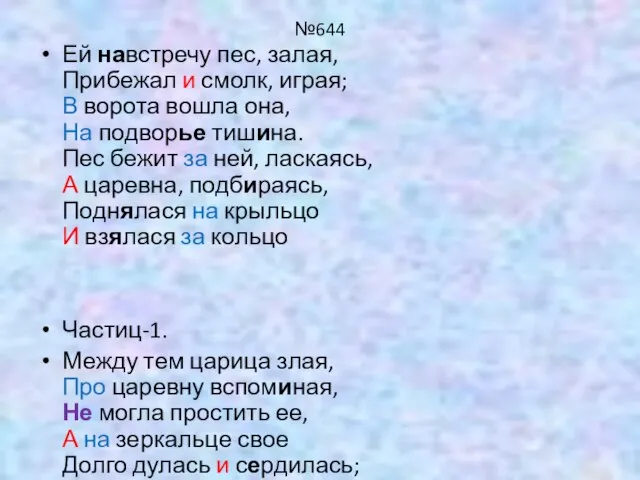 №644 Ей навстречу пес, залая, Прибежал и смолк, играя; В ворота вошла