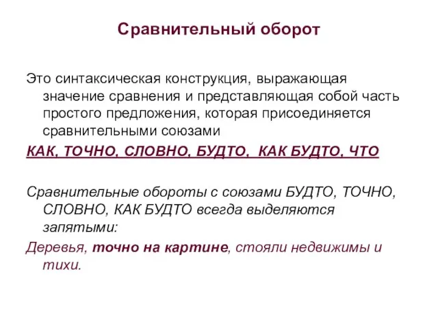 Сравнительный оборот Это синтаксическая конструкция, выражающая значение сравнения и представляющая собой часть