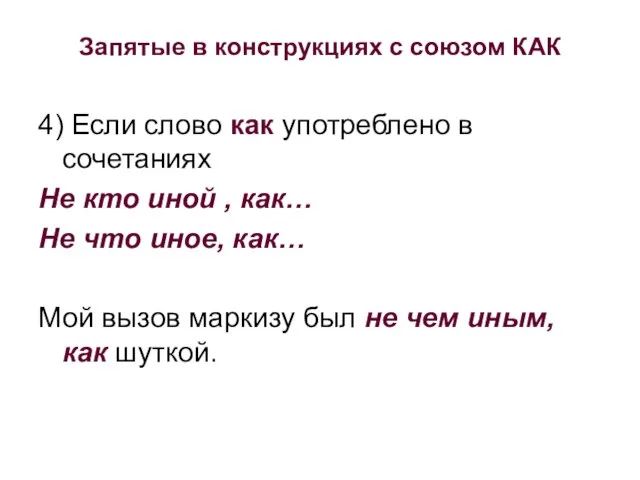 Запятые в конструкциях с союзом КАК 4) Если слово как употреблено в