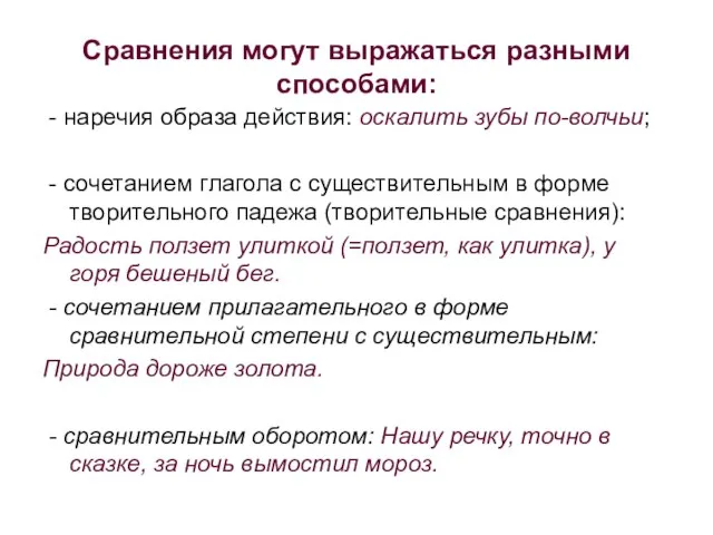 Сравнения могут выражаться разными способами: - наречия образа действия: оскалить зубы по-волчьи;