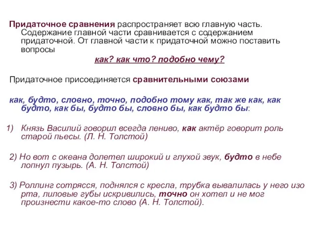 Придаточное сравнения распространяет всю главную часть. Содержание главной части сравнивается с содержанием