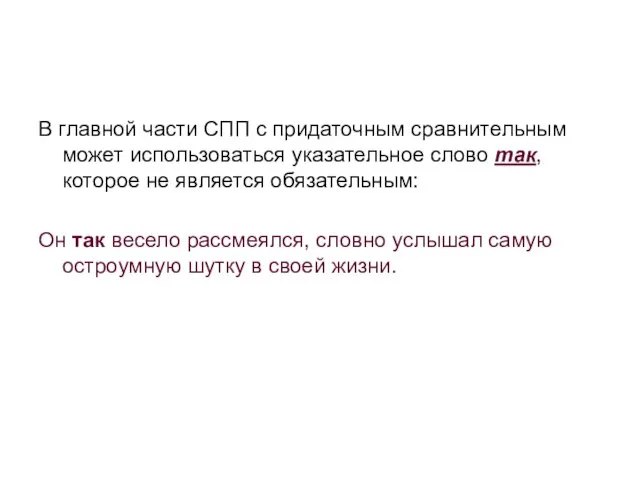 В главной части СПП с придаточным сравнительным может использоваться указательное слово так,