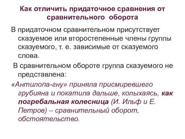 Как отличить придаточное сравнения от сравнительного оборота В придаточном сравнительном присутствует сказуемое