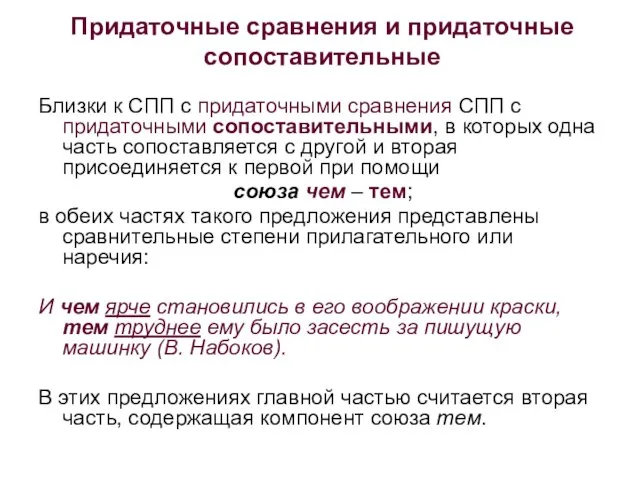 Придаточные сравнения и придаточные сопоставительные Близки к СПП с придаточными сравнения СПП