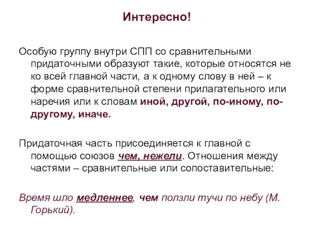 Интересно! Особую группу внутри СПП со сравнительными придаточными образуют такие, которые относятся