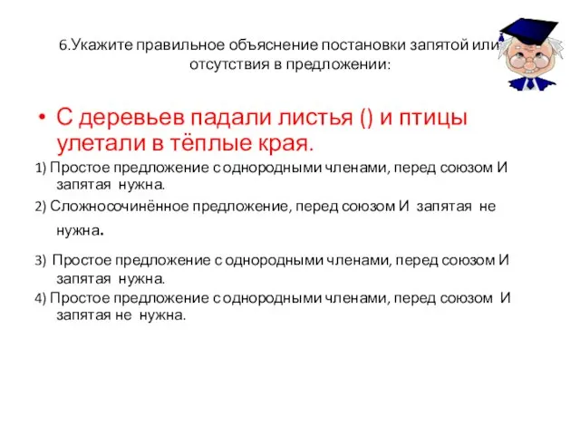 6.Укажите правильное объяснение постановки запятой или её отсутствия в предложении: С деревьев