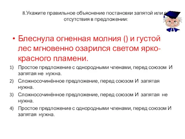 8.Укажите правильное объяснение постановки запятой или её отсутствия в предложении: Блеснула огненная