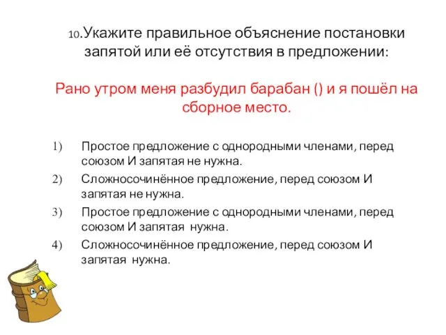 10.Укажите правильное объяснение постановки запятой или её отсутствия в предложении: Рано утром