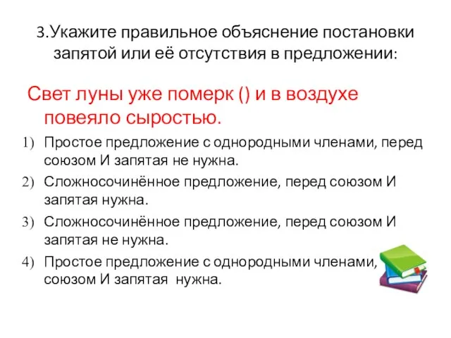 3.Укажите правильное объяснение постановки запятой или её отсутствия в предложении: Свет луны