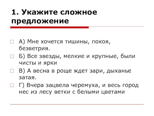 1. Укажите сложное предложение А) Мне хочется тишины, покоя, безветрия. Б) Все