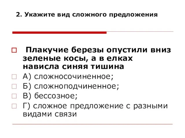 2. Укажите вид сложного предложения Плакучие березы опустили вниз зеленые косы, а