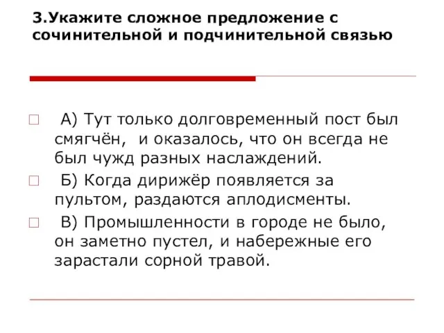 3.Укажите сложное предложение с сочинительной и подчинительной связью А) Тут только долговременный