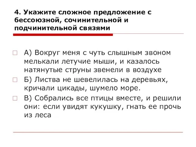 4. Укажите сложное предложение с бессоюзной, сочинительной и подчинительной связями А) Вокруг