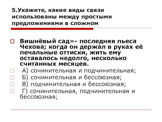 5.Укажите, какие виды связи использованы между простыми предложениями в сложном Вишнёвый сад»-