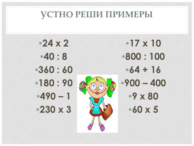 УСТНО РЕШИ ПРИМЕРЫ 24 х 2 40 : 8 360 : 60