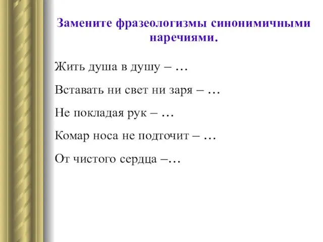 Замените фразеологизмы синонимичными наречиями. Жить душа в душу – … Вставать ни