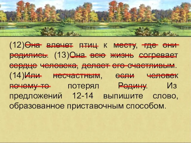 (12)Она влечет птиц к месту, где они родились. (13)Она всю жизнь согревает