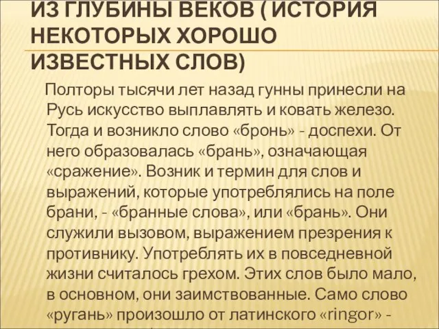 ИЗ ГЛУБИНЫ ВЕКОВ ( ИСТОРИЯ НЕКОТОРЫХ ХОРОШО ИЗВЕСТНЫХ СЛОВ) Полторы тысячи лет