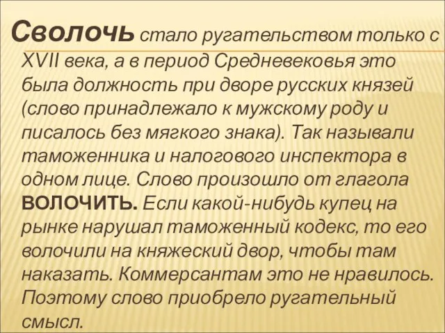 Сволочь стало ругательством только с XVII века, а в период Средневековья это