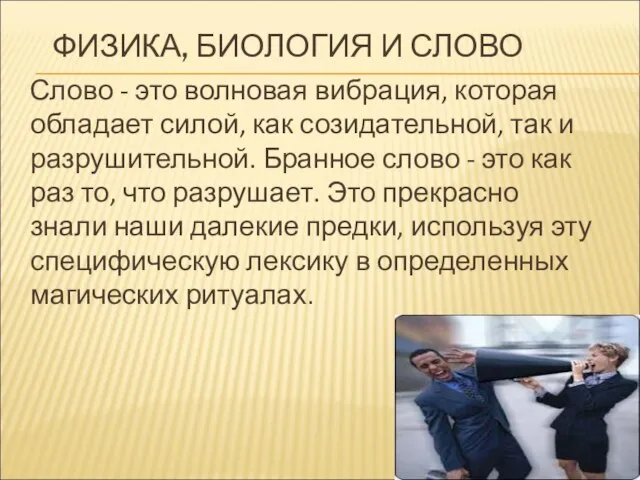 ФИЗИКА, БИОЛОГИЯ И СЛОВО Слово - это волновая вибрация, которая обладает силой,