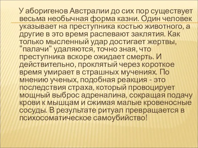 У аборигенов Австралии до сих пор существует весьма необычная форма казни. Один