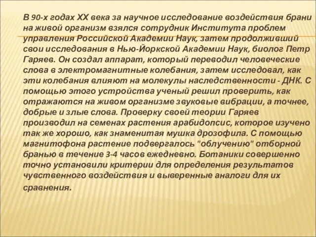 В 90-х годах ХХ века за научное исследование воздействия брани на живой